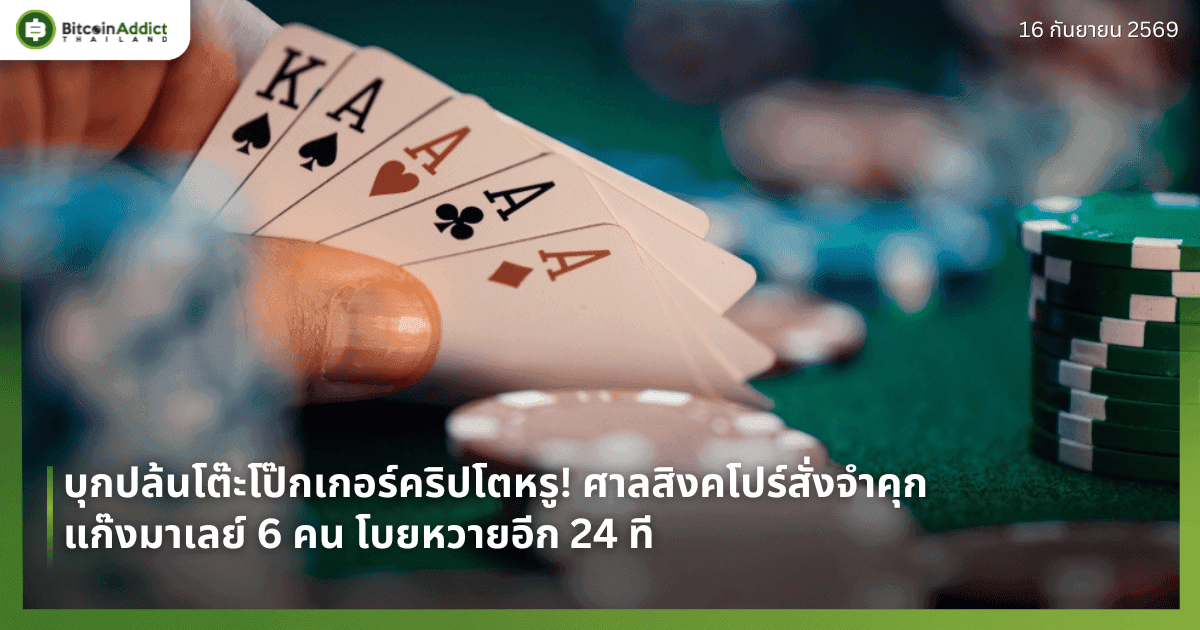 บุกปล้นโต๊ะโป๊กเกอร์คริปโตหรู! ศาลสิงคโปร์สั่งจำคุกแก๊งมาเลย์ 6 คน โบยหวายด้วย