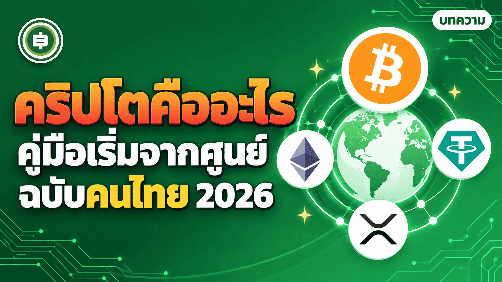 คริปโตคืออะไร? คู่มือ Cryptocurrency ฉบับมือใหม่ชาวไทย ทำงานยังไง ถูกกฎหมายไหม (อัปเดต 2026)