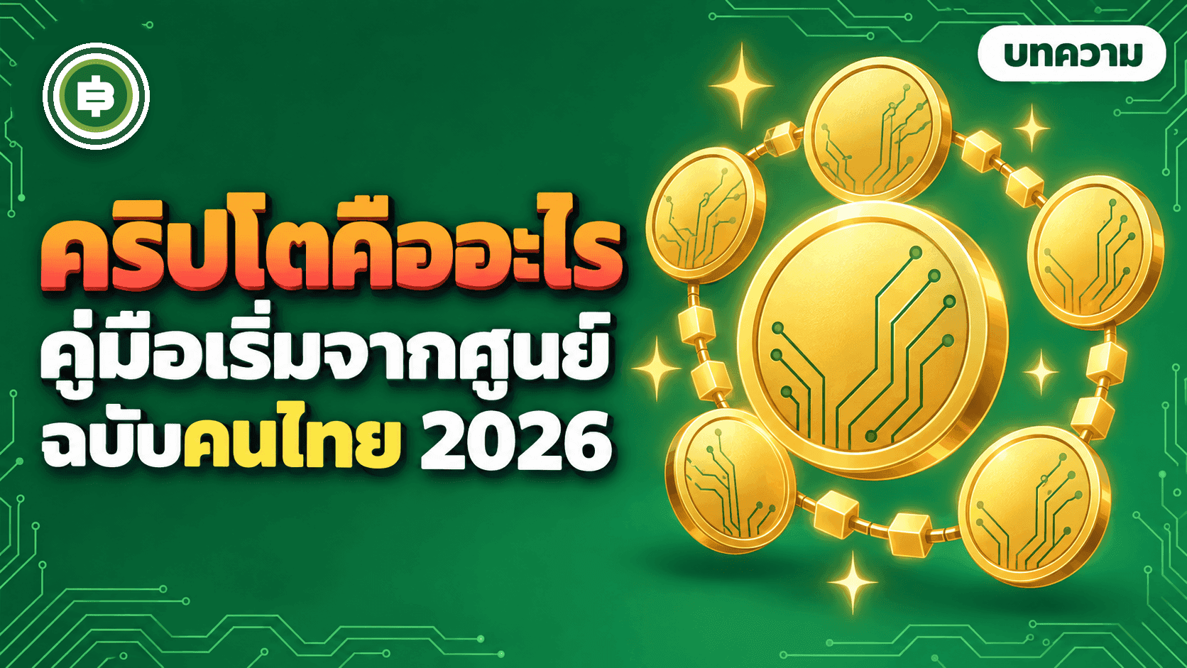 คริปโตคืออะไร? คู่มือ Cryptocurrency ฉบับมือใหม่ชาวไทย ทำงานยังไง ถูกกฎหมายไหม (อัปเดต 2026)