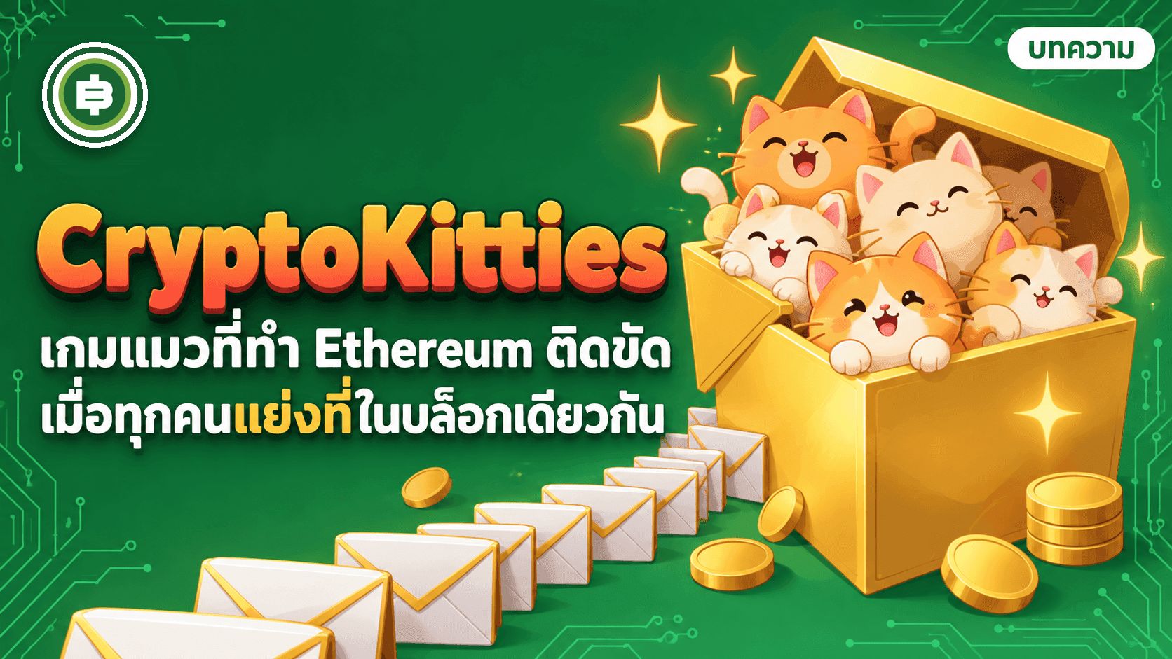 CryptoKitties āđāļāļĄāđāļĄāļ§āļāļĩāđāļāļģ Ethereum āļāļīāļāļāļąāļāļāļąāđāļāļĢāļ°āļāļ āļāļąāļāļ§āļēāļāļĄ 2017 āđāļĨāļ°āļŠāđāļ§āļāļāļĩāđāđāļĄāđāđāļāđāļĄāļēāļāļēāļāđāļĄāļ§