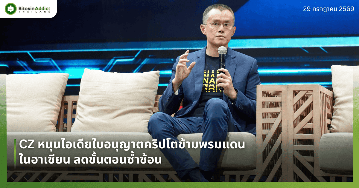 CZ หนุนไอเดียใบอนุญาตคริปโตข้ามพรมแดนในอาเซียน ลดขั้นตอนซ้ำซ้อน