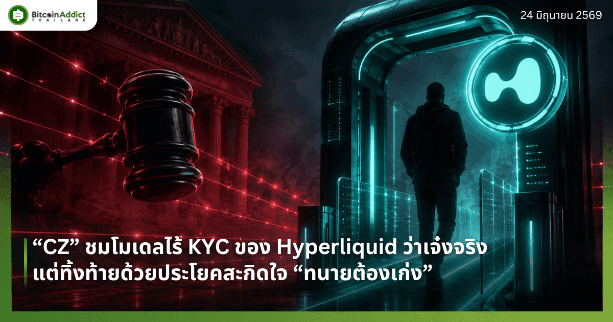 “CZ” ชมโมเดลไร้ KYC ของ Hyperliquid ว่าเจ๋งจริง แต่ทิ้งท้ายด้วยประโยคสะกิดใจ “ทนายต้องเก่ง”