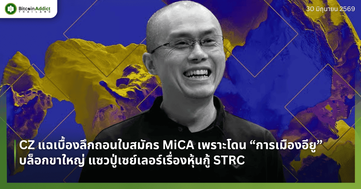 CZ แฉเบื้องลึกถอนใบสมัคร MiCA เพราะโดน “การเมืองอียู” บล็อกขาใหญ่ แซวปู่เซย์เลอร์เรื่องหุ้นกู้ STRC