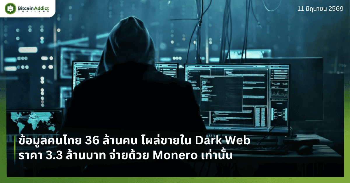 ข้อมูลคนไทย 36 ล้านคน โผล่ขายใน Dark Web — ราคา 3.3 ล้านบาท จ่ายด้วย Monero เท่านั้น