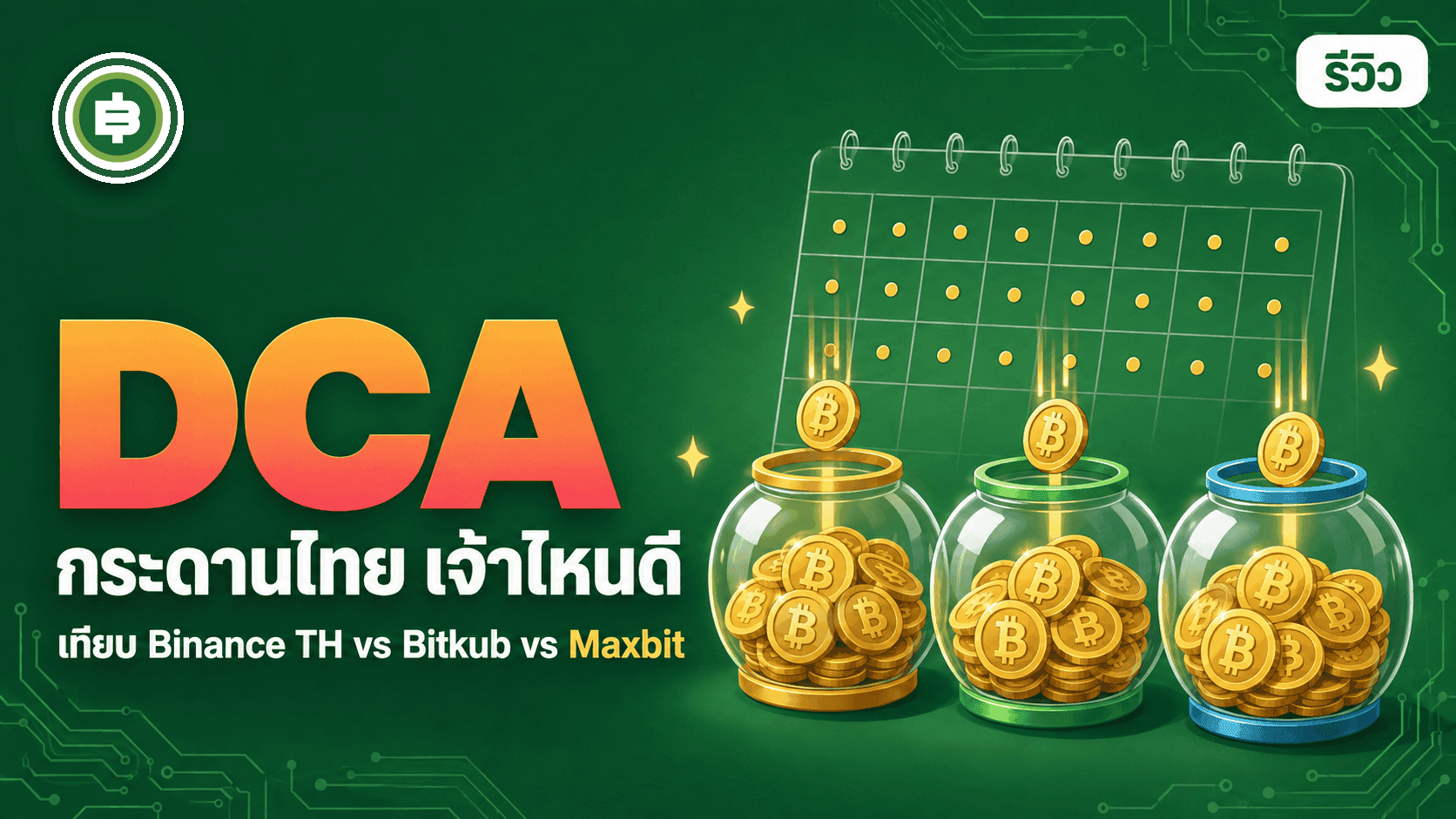 DCA อัตโนมัติกระดานไทย 2026 เทียบ Binance TH vs Bitkub vs Maxbit เลือกเจ้าไหนดี