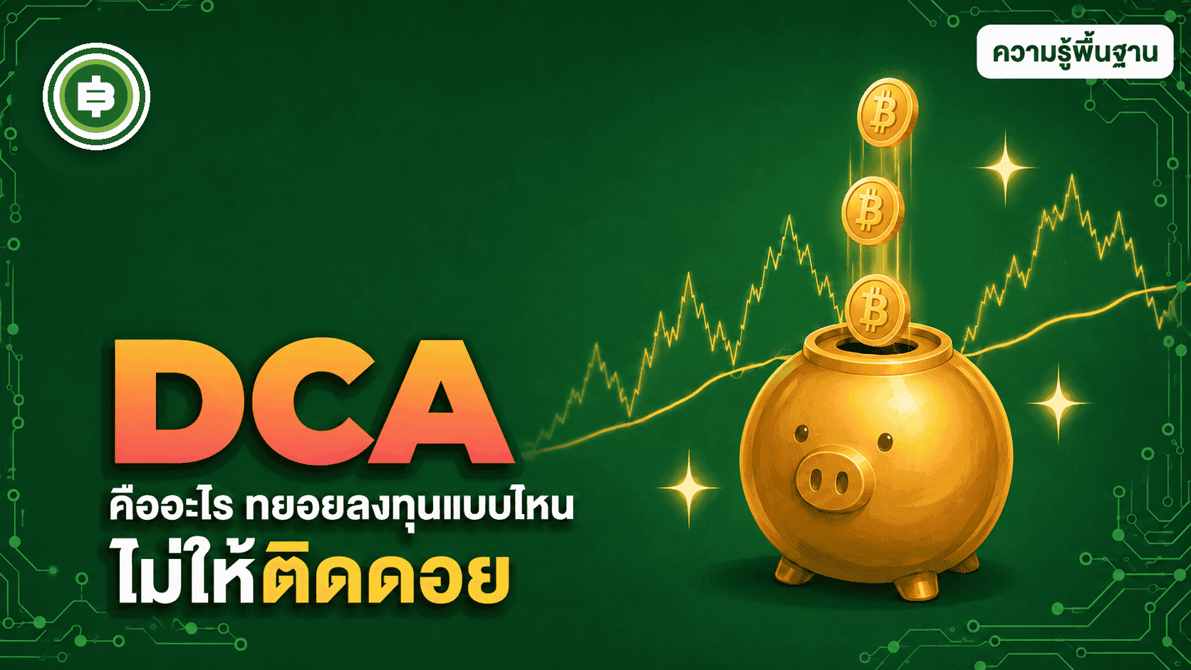 DCA คืออะไร ทยอยลงทุนแบบไหนไม่ให้ติดดอย