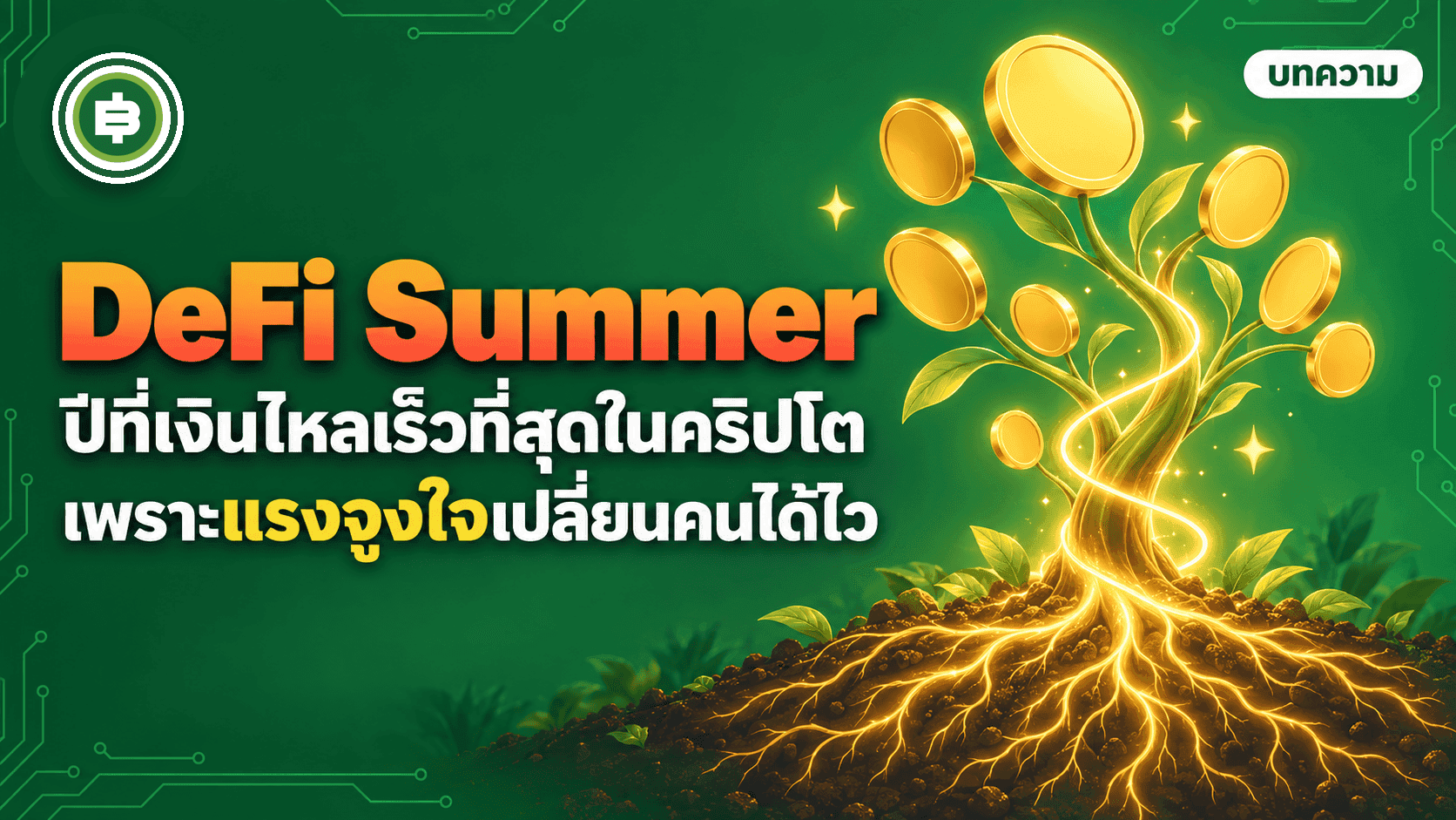 DeFi Summer āļāļĩ 2563 āļāļĩāļāļĩāđāđāļāļīāļāđāļŦāļĨāđāļĢāđāļ§āļāļĩāđāļŠāļļāļāđāļāļāļĢāļīāļāđāļ āđāļāļĢāļēāļ°āđāļĢāļāļāļđāļāđāļāđāļāļĨāļĩāđāļĒāļāļāļāđāļāđāđāļ§