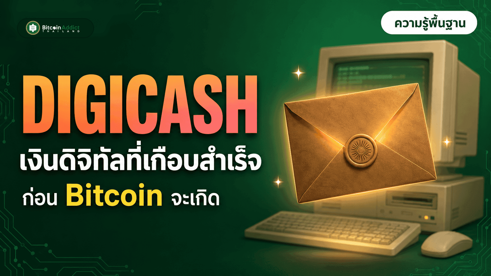 Digicash คืออะไร เงินดิจิทัลที่เกือบสำเร็จก่อน Bitcoin จะเกิด (อัปเดต 2026)
