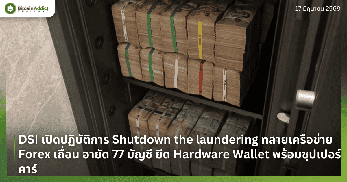 DSI เปิดปฏิบัติการ Shutdown the laundering ทลายเครือข่าย Forex เถื่อน อายัด 77 บัญชี ยึด Hardware Wallet พร้อมซุปเปอร์คาร์