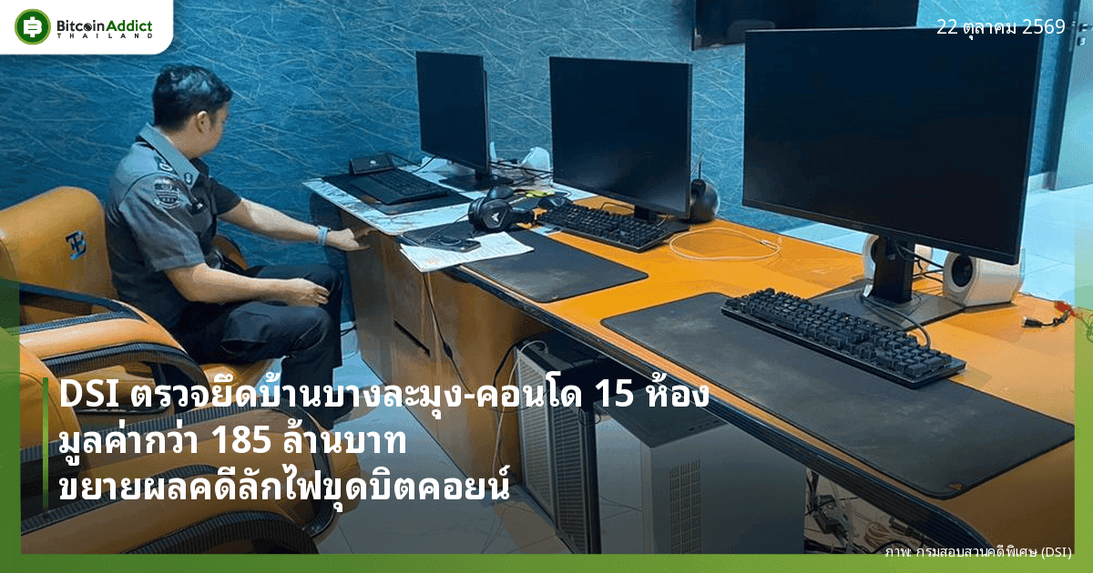 DSI ตรวจยึดบ้านบางละมุง-คอนโด 15 ห้อง มูลค่ากว่า 185 ล้านบาท ขยายผลคดีลักไฟขุดบิตคอยน์