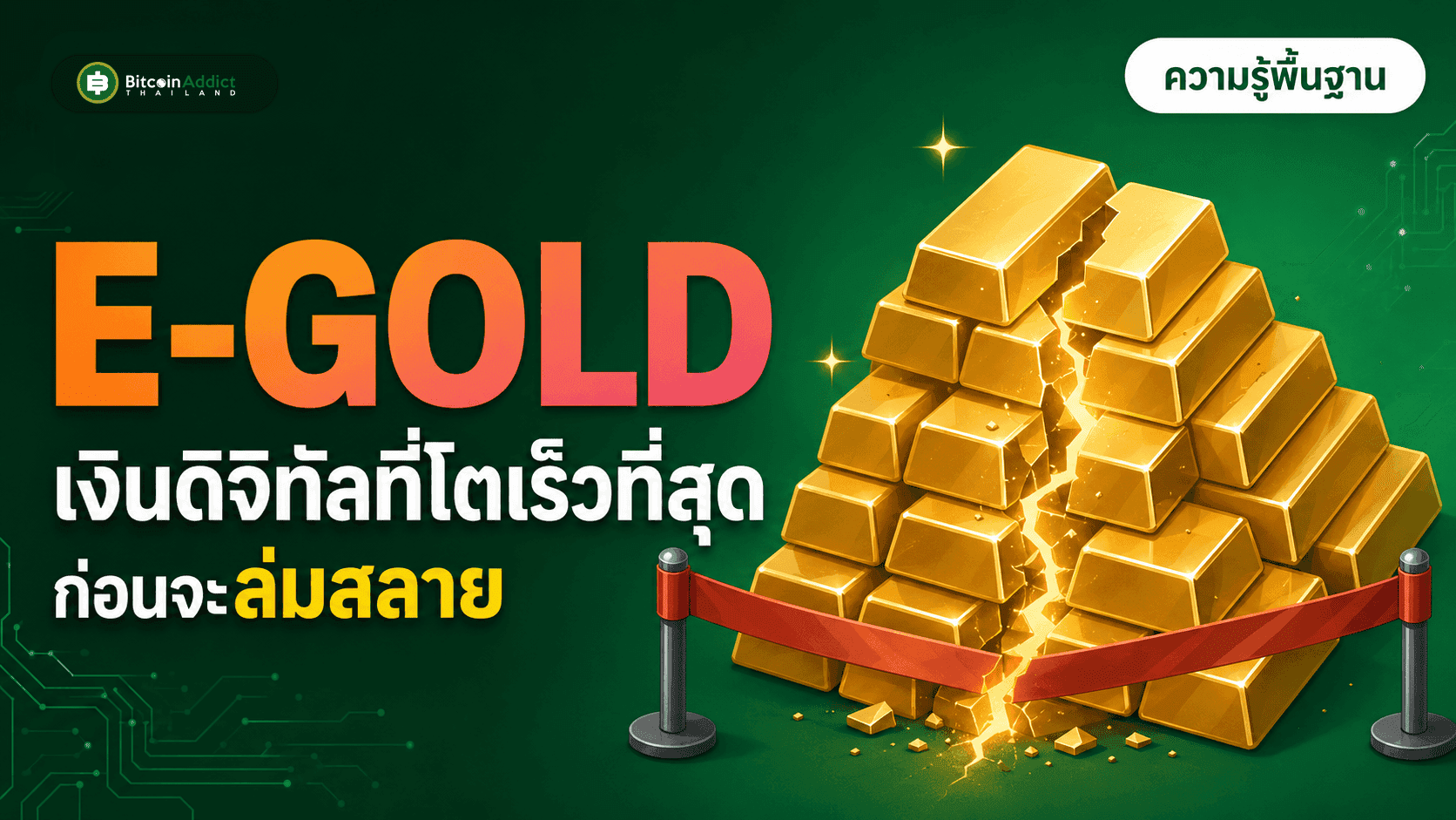 e-gold คืออะไร ทำไมเงินดิจิทัลที่โตเร็วที่สุดในยุคนั้นถึงล่มสลาย (อัปเดต 2026)