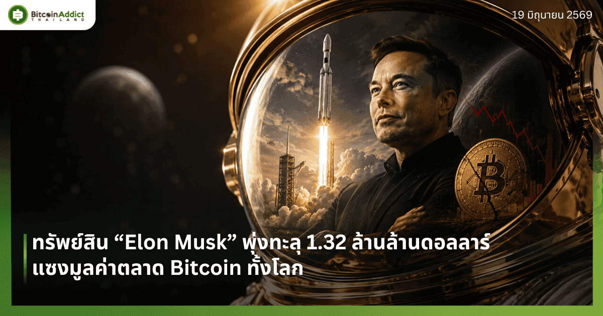 ทรัพย์สิน “Elon Musk” พุ่งทะลุ 1.32 ล้านล้านดอลลาร์ แซงมูลค่าตลาด Bitcoin ทั้งโลก