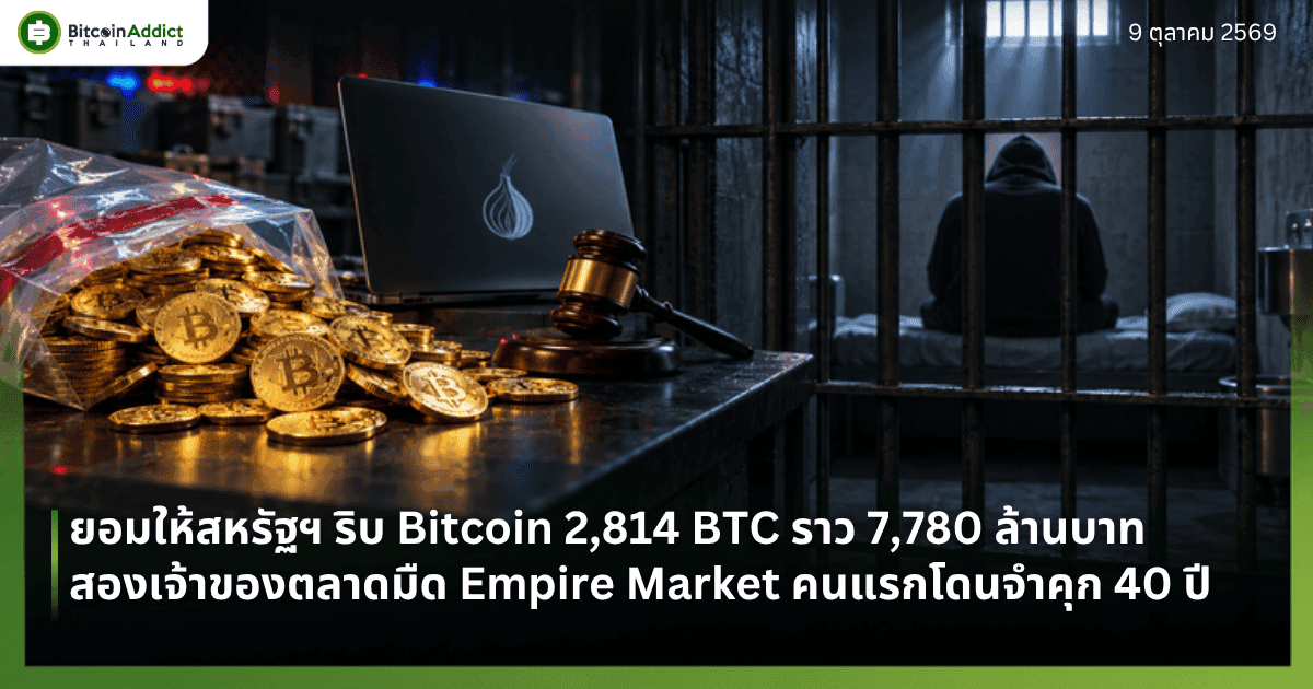 สองเจ้าของตลาดมืด Empire Market ยอมให้สหรัฐฯ ริบ Bitcoin 2,814 BTC ราว 7,780 ล้านบาท คนแรกโดนจำคุก 40 ปี