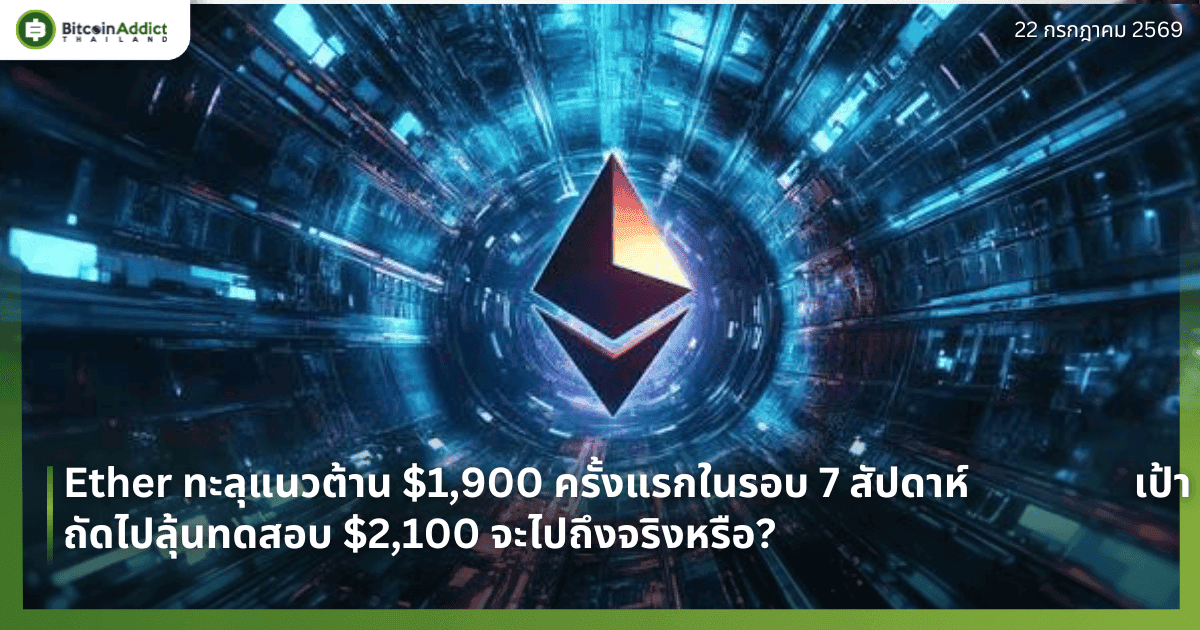 Ether ทะลุแนวต้าน $1,900 ครั้งแรกในรอบ 7 สัปดาห์ เป้าถัดไปลุ้นทดสอบ $2,100 จะไปถึงจริงหรือ?