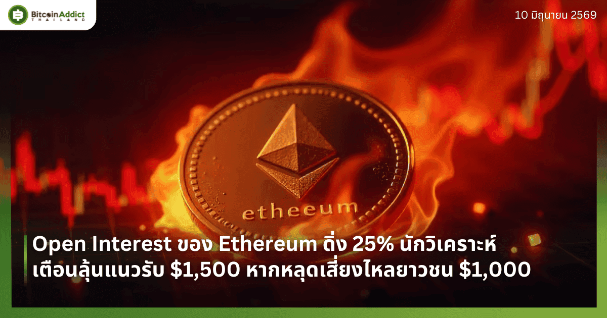 Open Interest ของ Ethereum ดิ่ง 25% นักวิเคราะห์เตือนลุ้นแนวรับ $1,500 หากหลุดเสี่ยงไหลยาวชน $1,000