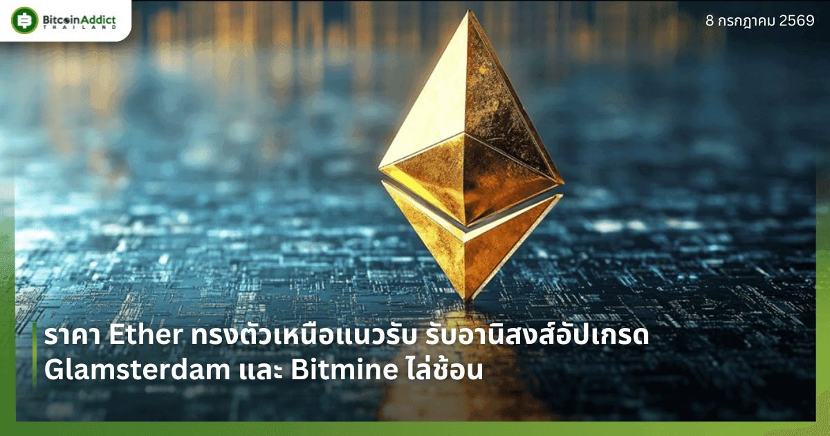 ราคา Ether ทรงตัวเหนือแนวรับ รับอานิสงส์อัปเกรด Glamsterdam และ Bitmine ไล่ช้อน
