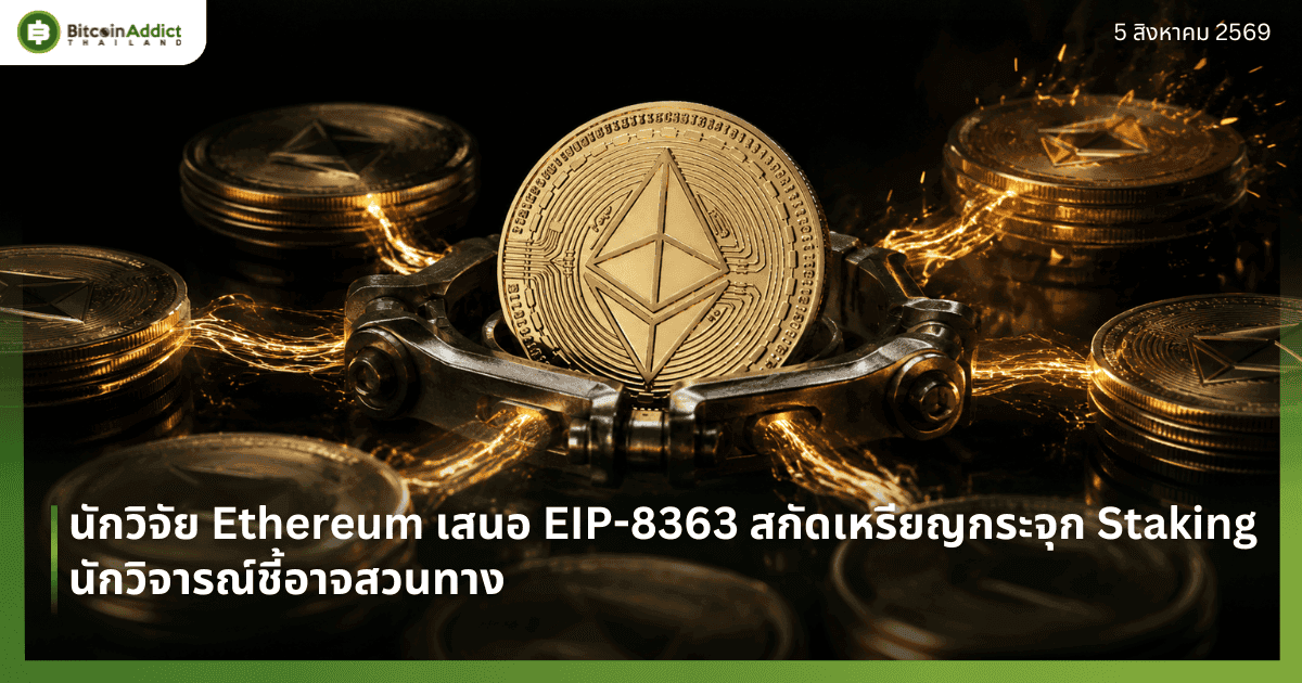 āļāļąāļāļ§āļīāļāļąāļĒ Ethereum āđāļŠāļāļ EIP-8363 āļŠāļāļąāļāđāļŦāļĢāļĩāļĒāļāļāļĢāļ°āļāļļāļ Staking āļāļąāļāļ§āļīāļāļēāļĢāļāđāļāļĩāđāļāļēāļāļŠāļ§āļāļāļēāļ