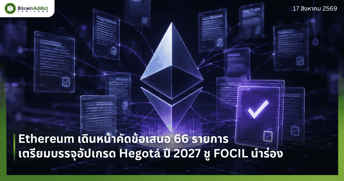 Ethereum āđāļāļīāļāļŦāļāđāļēāļāļąāļāļāđāļāđāļŠāļāļ 66 āļĢāļēāļĒāļāļēāļĢ āđāļāļĢāļĩāļĒāļĄāļāļĢāļĢāļāļļāļāļąāļāđāļāļĢāļ HegotÃĄ āļāļĩ 2027 āļāļđ FOCIL āļāļģāļĢāđāļāļ