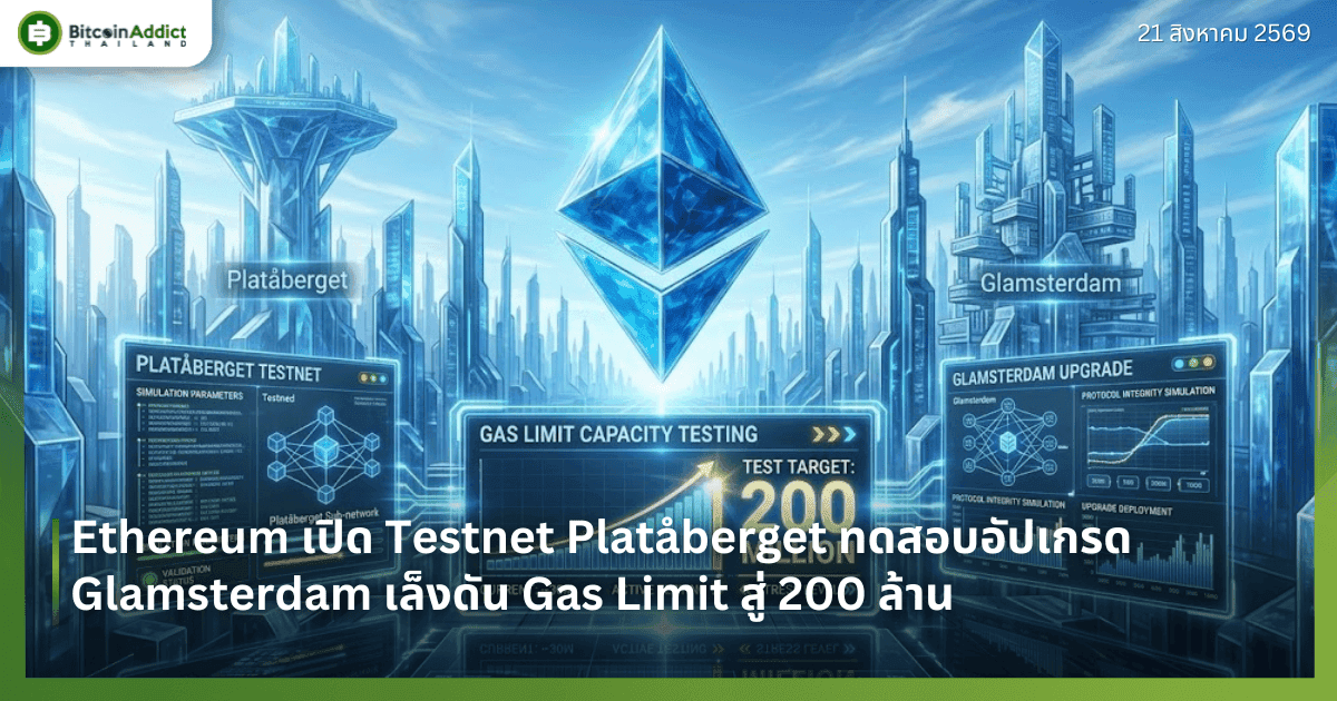 Ethereum เปิด Testnet Platåberget ทดสอบอัปเกรด Glamsterdam เล็งดัน Gas Limit สู่ 200 ล้าน