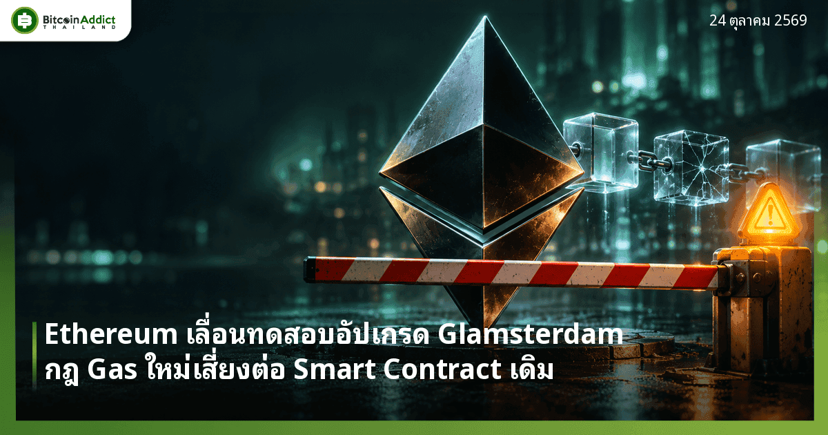 Ethereum เลื่อนทดสอบอัปเกรด Glamsterdam หลังพบกฎ Gas ใหม่เสี่ยงต่อ Smart Contract เดิม แล้ว ETH ต้องกังวลไหม?