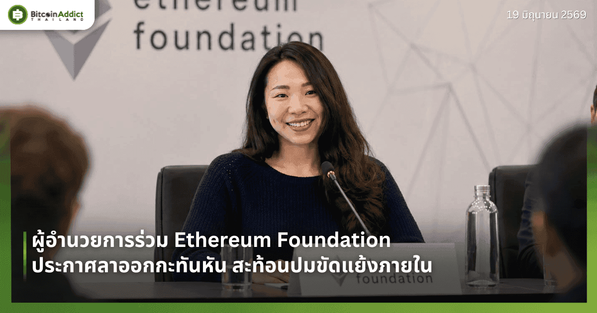 ผู้อำนวยการร่วม Ethereum Foundation ประกาศลาออกกะทันหัน สะท้อนปมขัดแย้งภายใน