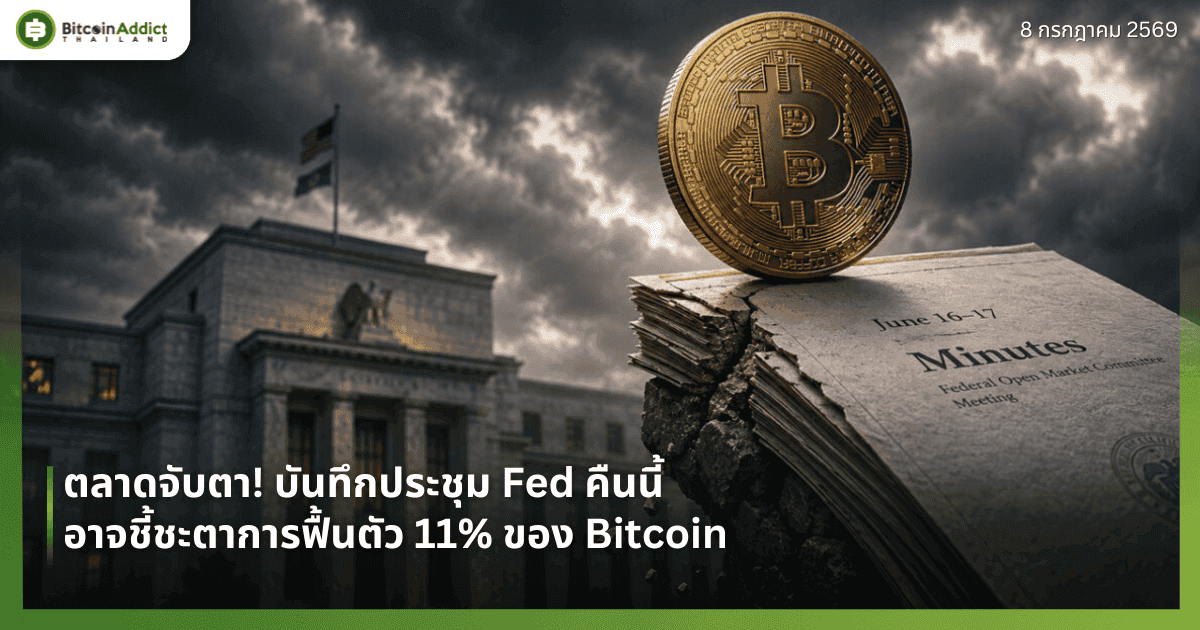 ตลาดจับตา! บันทึกประชุม Fed คืนนี้ อาจชี้ชะตาการฟื้นตัว 11% ของ Bitcoin