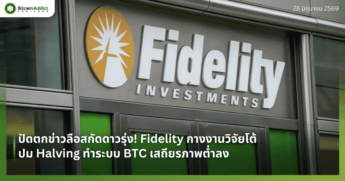 ปัดตกข่าวลือสกัดดาวรุ่ง! Fidelity กางงานวิจัยโต้ปม Halving ทำระบบ BTC เสถียรภาพต่ำลง