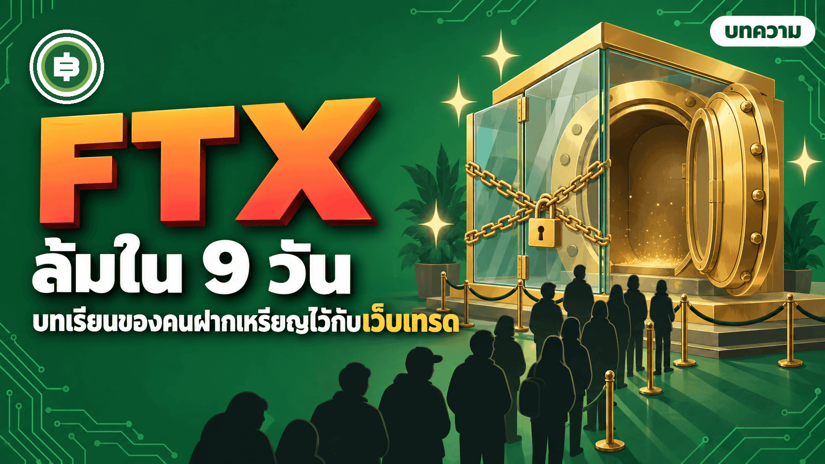 FTX ล้มใน 9 วัน พฤศจิกายน 2022 เงินลูกค้าหายไปไหน และได้คืนแค่ไหน