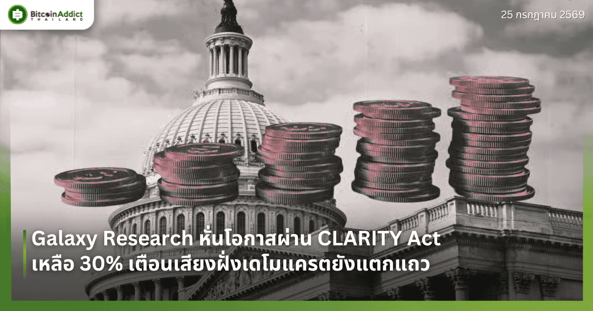 Galaxy Research หั่นโอกาสผ่าน CLARITY Act เหลือ 30% เตือนเสียงฝั่งเดโมแครตยังแตกแถว