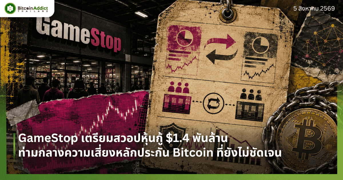 GameStop āđāļāļĢāļĩāļĒāļĄāļŠāļ§āļāļāļŦāļļāđāļāļāļđāđ $1.4 āļāļąāļāļĨāđāļēāļ āļāđāļēāļĄāļāļĨāļēāļāļāļ§āļēāļĄāđāļŠāļĩāđāļĒāļāļŦāļĨāļąāļāļāļĢāļ°āļāļąāļ Bitcoin āļāļĩāđāļĒāļąāļāđāļĄāđāļāļąāļāđāļāļ