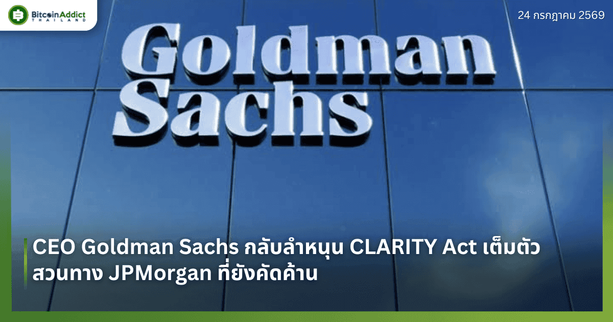 CEO Goldman Sachs กลับลำหนุน CLARITY Act เต็มตัว สวนทาง JPMorgan ที่ยังคัดค้าน
