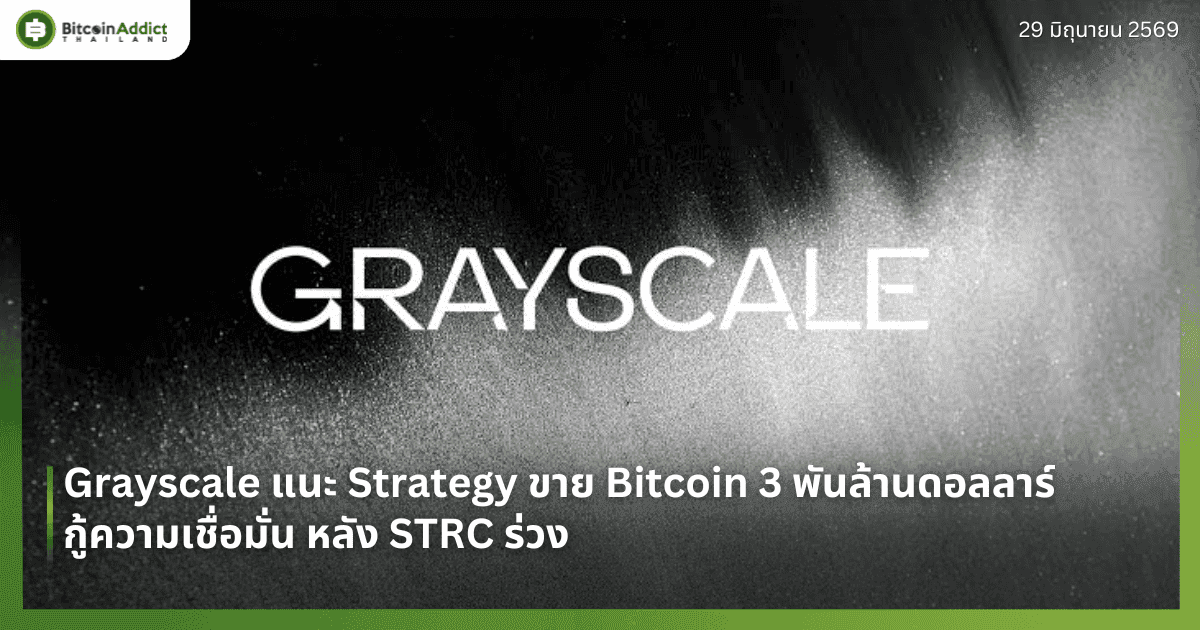 Grayscale แนะ Strategy ขาย Bitcoin 3 พันล้านดอลลาร์ กู้ความเชื่อมั่น หลัง STRC ร่วง