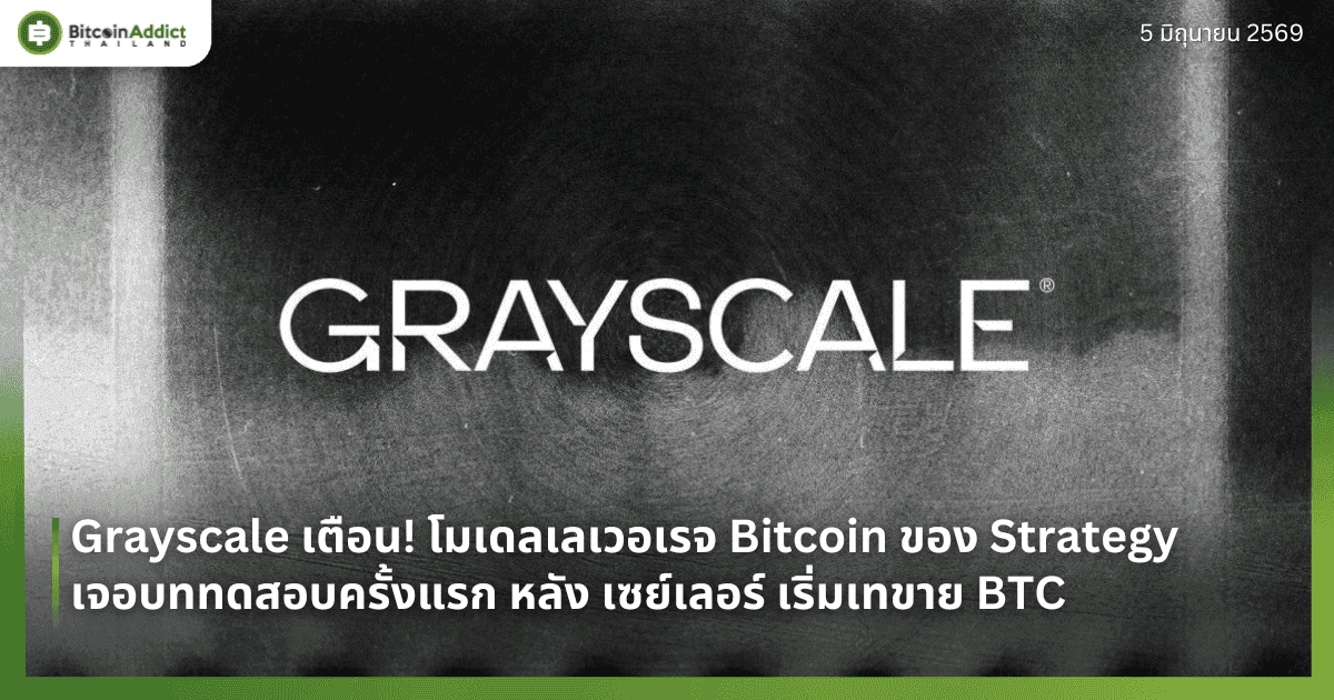 Grayscale เตือน! โมเดลเลเวอเรจ Bitcoin ของ Strategy เจอบททดสอบครั้งแรก หลัง เซย์เลอร์ เริ่มเทขาย BTC