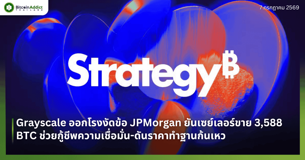 Grayscale āļāļāļāđāļĢāļāļāļąāļāļāđāļ JPMorgan āļĒāļąāļāđāļāļĒāđāđāļĨāļāļĢāđāļāļēāļĒ 3,588 BTC āļāđāļ§āļĒāļāļđāđāļāļĩāļāļāļ§āļēāļĄāđāļāļ·āđāļāļĄāļąāđāļ-āļāļąāļāļĢāļēāļāļēāļāļģāļāļēāļāļāđāļāđāļŦāļ§
