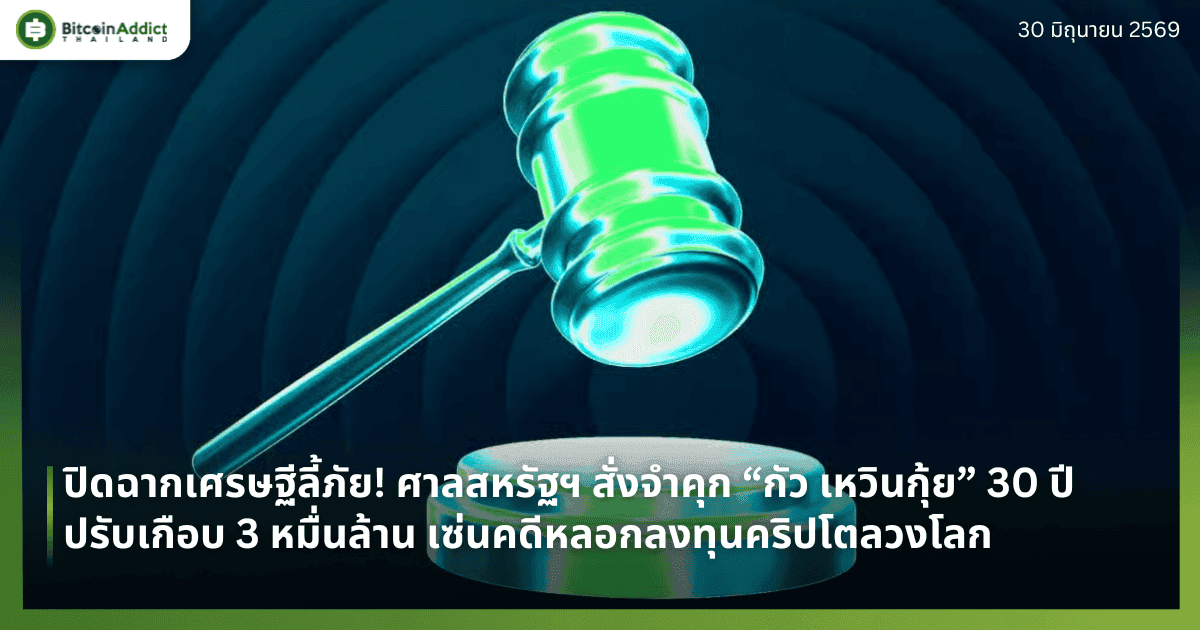 ปิดฉากเศรษฐีลี้ภัย! ศาลสหรัฐฯ สั่งจำคุก “กัว เหวินกุ้ย” 30 ปี ปรับเกือบ 3 หมื่นล้าน เซ่นคดีหลอกลงทุนคริปโตลวงโลก