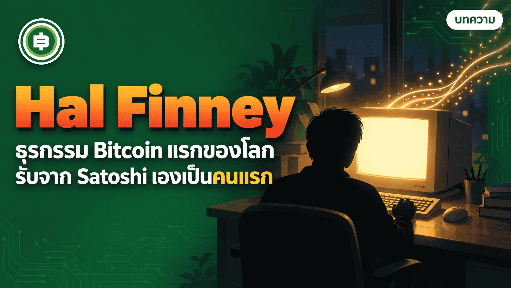 Hal Finney āļāļąāļāļāļļāļĢāļāļĢāļĢāļĄ Bitcoin āļĢāļēāļĒāļāļēāļĢāđāļĢāļāļāļāļāđāļĨāļ āļāļĩāđāļāļĨāđāļāļ 170