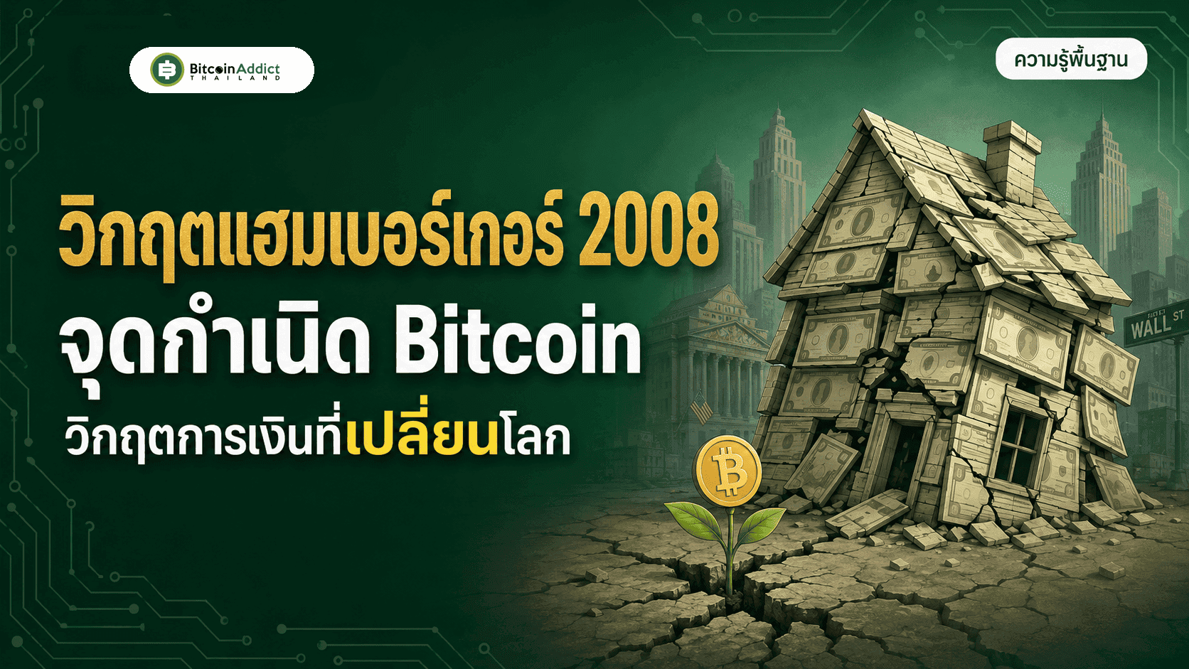āļ§āļīāļāļĪāļāđāļŪāļĄāđāļāļāļĢāđāđāļāļāļĢāđ 2008 āļāļ·āļāļāļ°āđāļĢ āļ§āļīāļāļĪāļāļāļēāļĢāđāļāļīāļāļāļĩāđāļāļĨāļēāļĒāđāļāđāļāļāļļāļāļāļģāđāļāļīāļ Bitcoin (āļāļąāļāđāļāļ 2026)