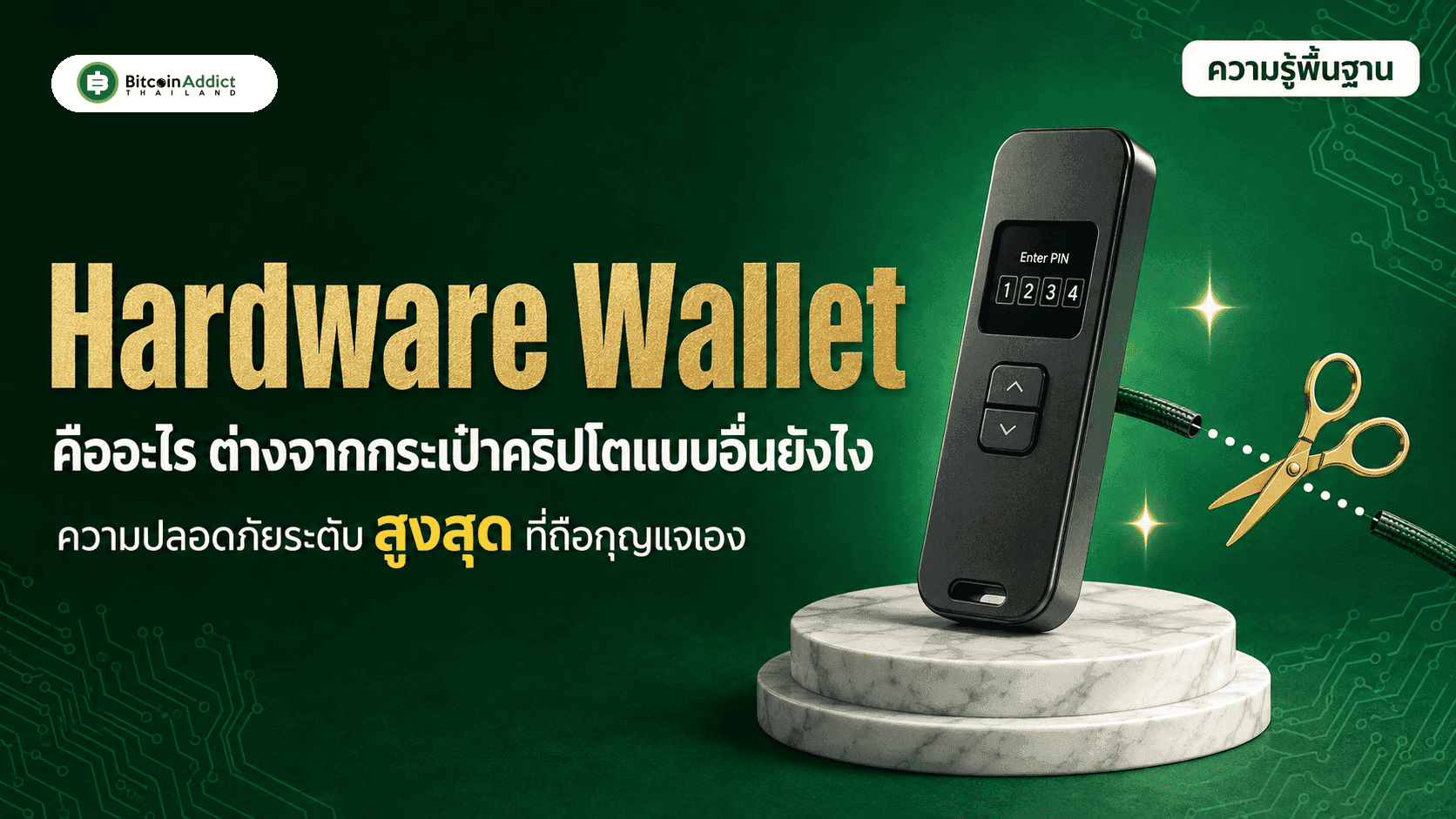 Hardware Wallet คืออะไร ต่างจากกระเป๋าคริปโตแบบอื่นยังไง (อัปเดต 2026)
