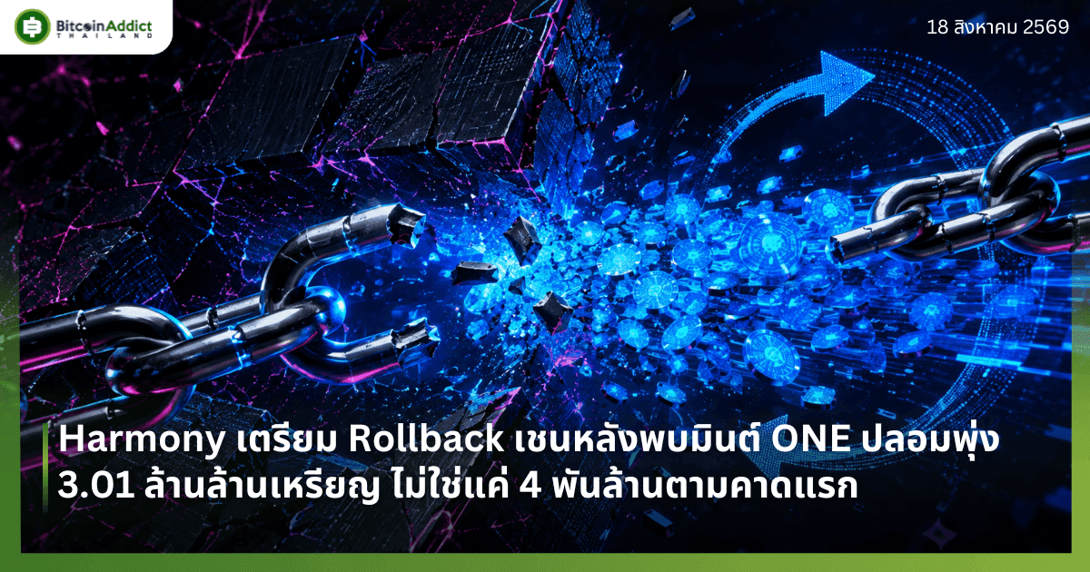 Harmony เตรียม Rollback เชนหลังพบมินต์ ONE ปลอมพุ่ง 3.01 ล้านล้านเหรียญ ไม่ใช่แค่ 4 พันล้านตามคาดแรก