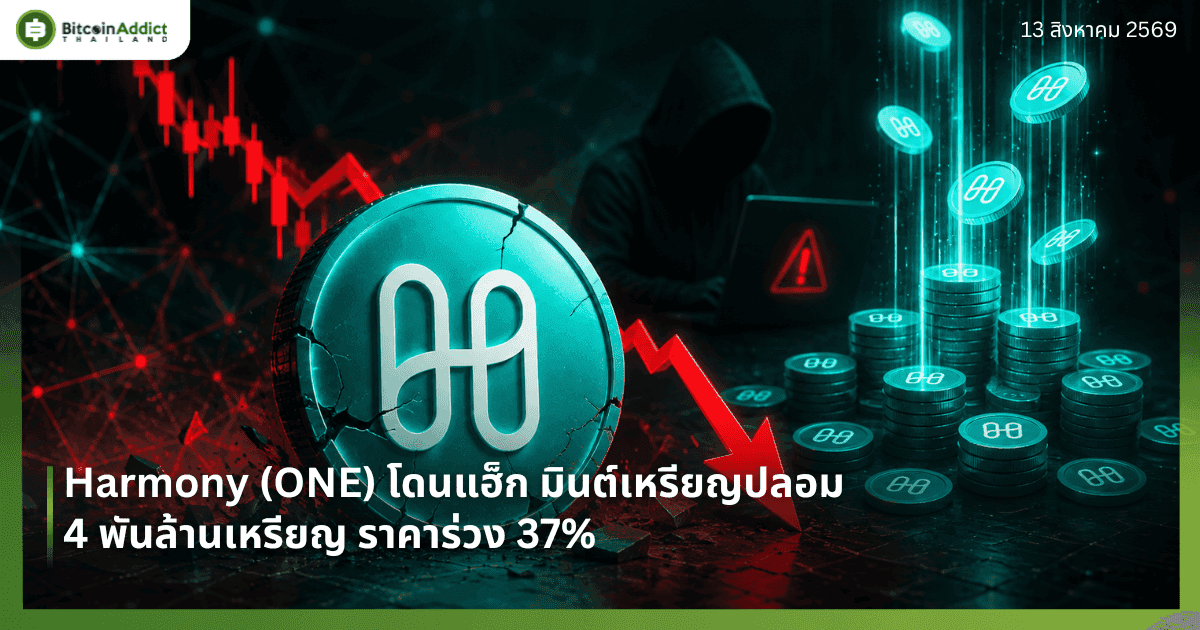Harmony (ONE) โดนแฮ็ก มินต์เหรียญปลอม 4 พันล้านเหรียญ ราคาร่วง 37%