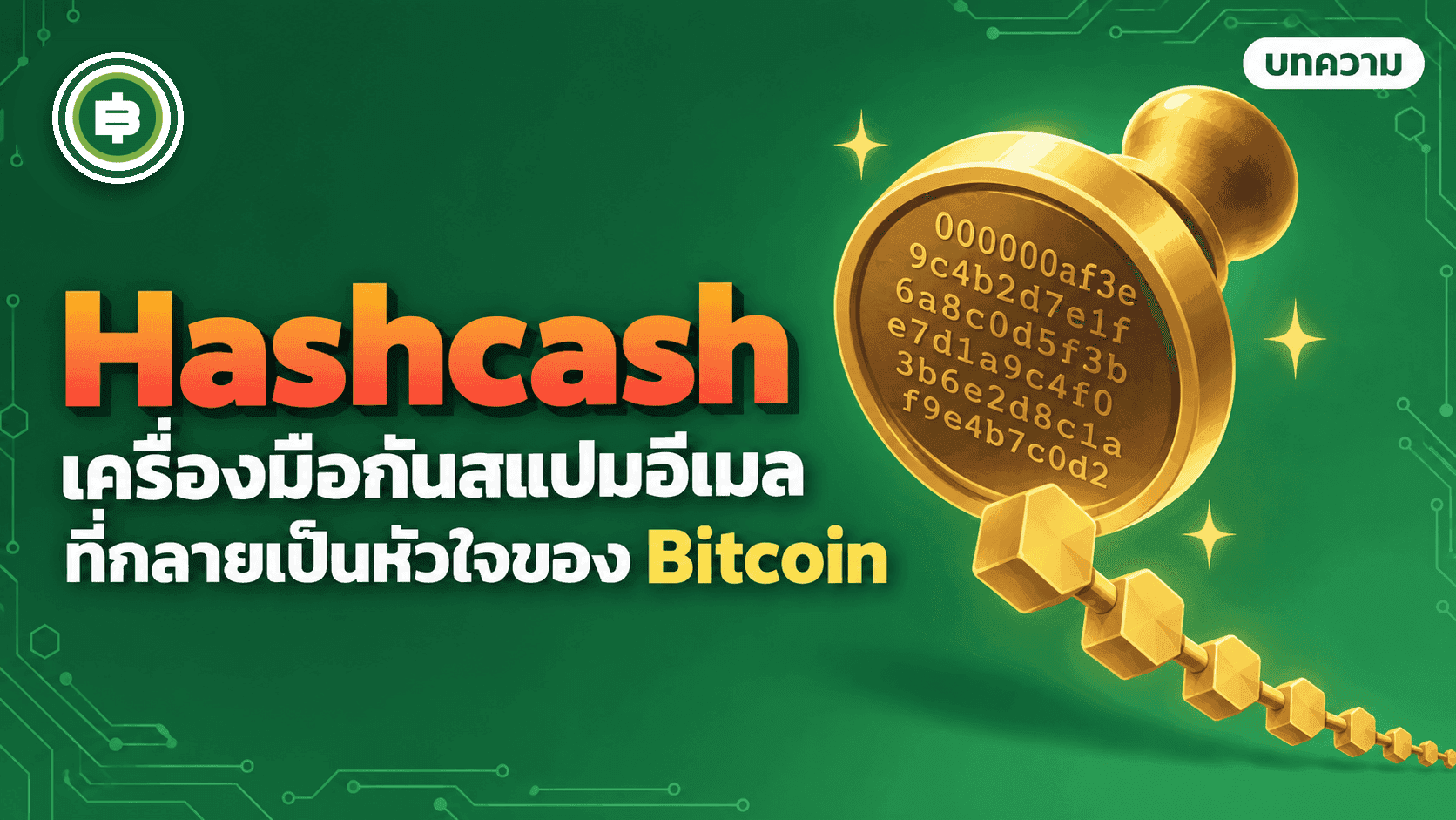 Hashcash āļāļąāļāļāđāļāļāļģāđāļāļīāļ Proof of Work āđāļāļĢāļ·āđāļāļāļĄāļ·āļāļāļąāļāļŠāđāļāļĄāļāļĩāđāļāļĨāļēāļĒāđāļāđāļāļŦāļąāļ§āđāļāļāļāļ Bitcoin