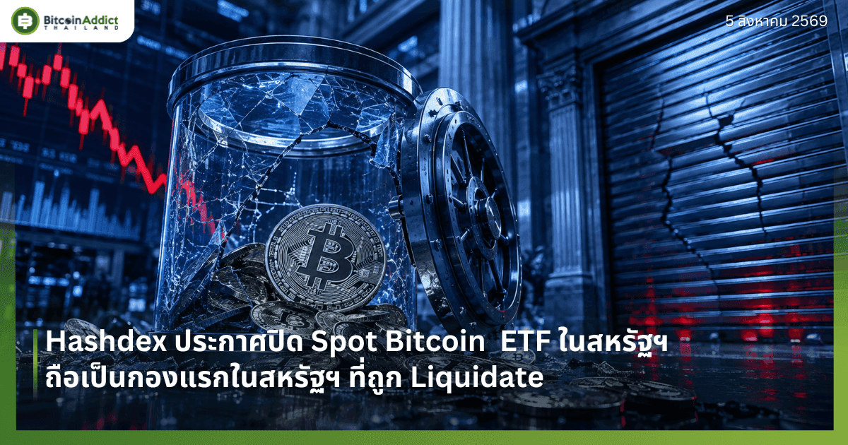 Hashdex āļāļĢāļ°āļāļēāļĻāļāļīāļ Spot Bitcoin ETF āđāļāļŠāļŦāļĢāļąāļāļŊ! āļāļ·āļāđāļāđāļāļāļāļāđāļĢāļāđāļāļŠāļŦāļĢāļąāļāļŊ āļāļĩāđāļāļđāļ Liquidate