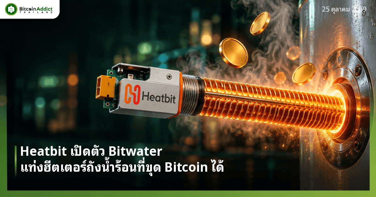 Heatbit เปิดตัว Bitwater แท่งฮีตเตอร์ถังน้ำร้อนที่ขุด Bitcoin ได้ เปิดจองล็อตแรก 899 ดอลลาร์