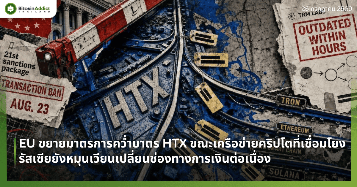 EU ขยายมาตรการคว่ำบาตร HTX ขณะเครือข่ายคริปโตที่เชื่อมโยงรัสเซียยังหมุนเวียนเปลี่ยนช่องทางการเงินต่อเนื่อง