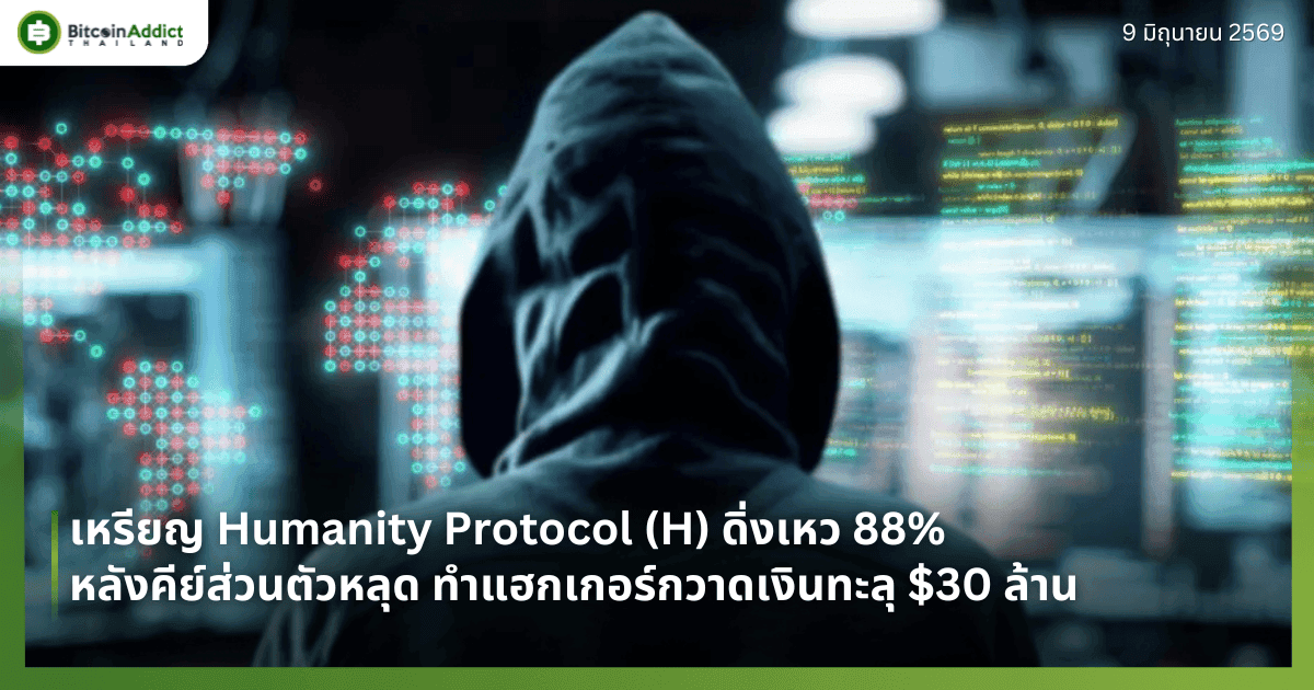 เหรียญ Humanity Protocol (H) ดิ่งเหว 88% หลังคีย์ส่วนตัวหลุด ทำแฮกเกอร์กวาดเงินทะลุ $30 ล้าน
