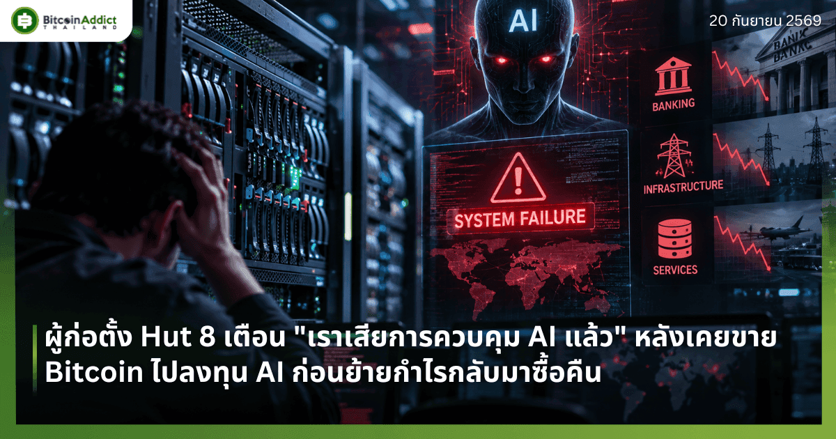 āļāļđāđāļāđāļāļāļąāđāļ Hut 8 āđāļāļ·āļāļ "āđāļĢāļēāđāļŠāļĩāļĒāļāļēāļĢāļāļ§āļāļāļļāļĄ AI āđāļĨāđāļ§" āļŦāļĨāļąāļāđāļāļĒāļāļēāļĒ Bitcoin āđāļāļĨāļāļāļļāļ AI āļāđāļāļāļĒāđāļēāļĒāļāļģāđāļĢāļāļĨāļąāļāļĄāļēāļāļ·āđāļāļāļ·āļ