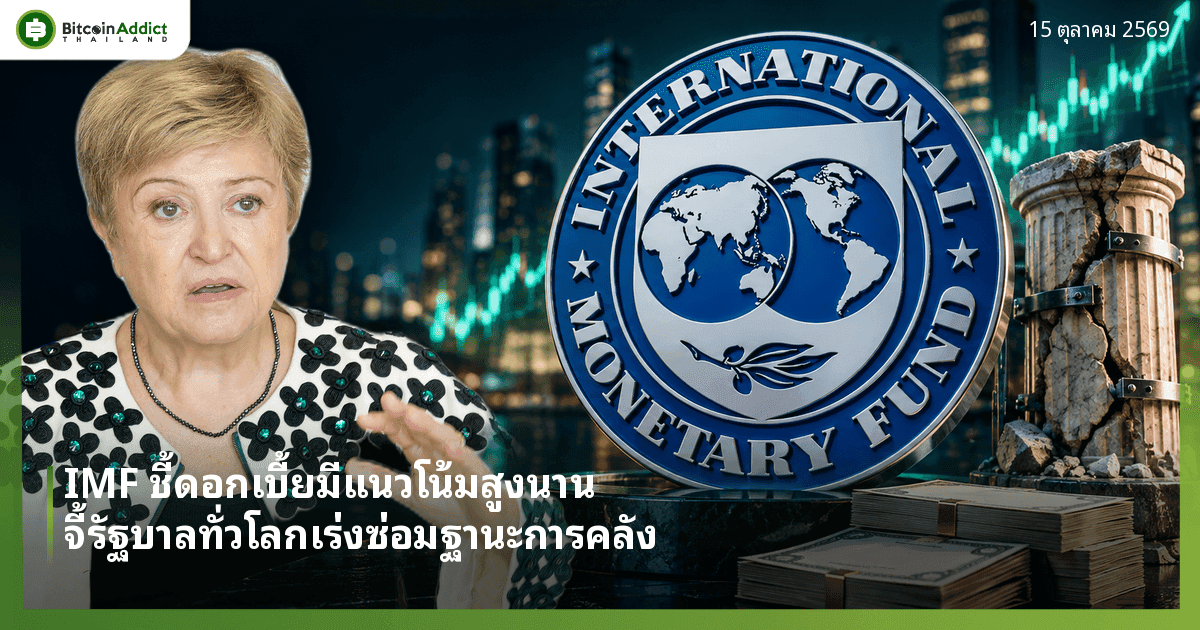ปกข่าว IMF คริสตาลินา จอร์จีวา กรรมการผู้จัดการ IMF ยืนข้างตราสัญลักษณ์ IMF เสาหินร้าวที่ถูกค้ำและกองพันธบัตร สื่อถึงการเร่งซ่อมฐานะการคลังและผลตอบแทนพันธบัตรที่สูงนาน
