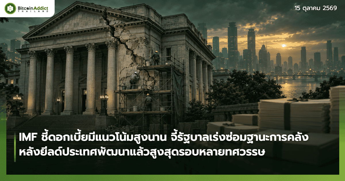 IMF ชี้ดอกเบี้ยมีแนวโน้มสูงนาน จี้รัฐบาลเร่งซ่อมฐานะการคลัง หลังยีลด์ประเทศพัฒนาแล้วสูงสุดรอบหลายทศวรรษ