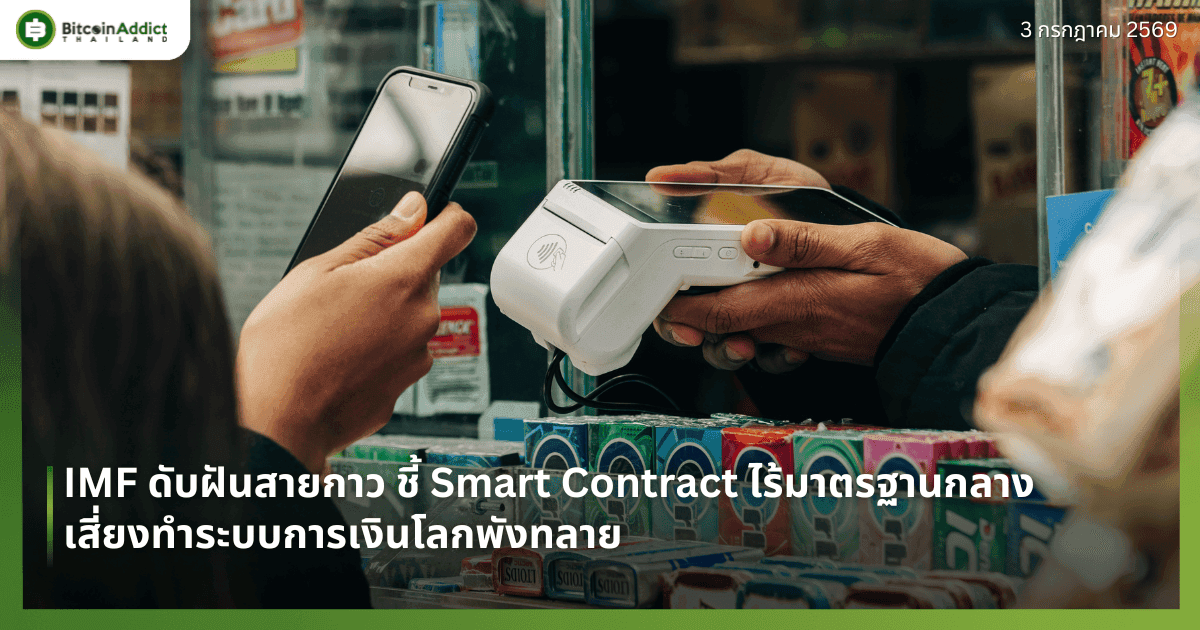 IMF ดับฝันสายกาว ชี้ Smart Contract ไร้มาตรฐานกลาง เสี่ยงทำระบบการเงินโลกพังทลาย
