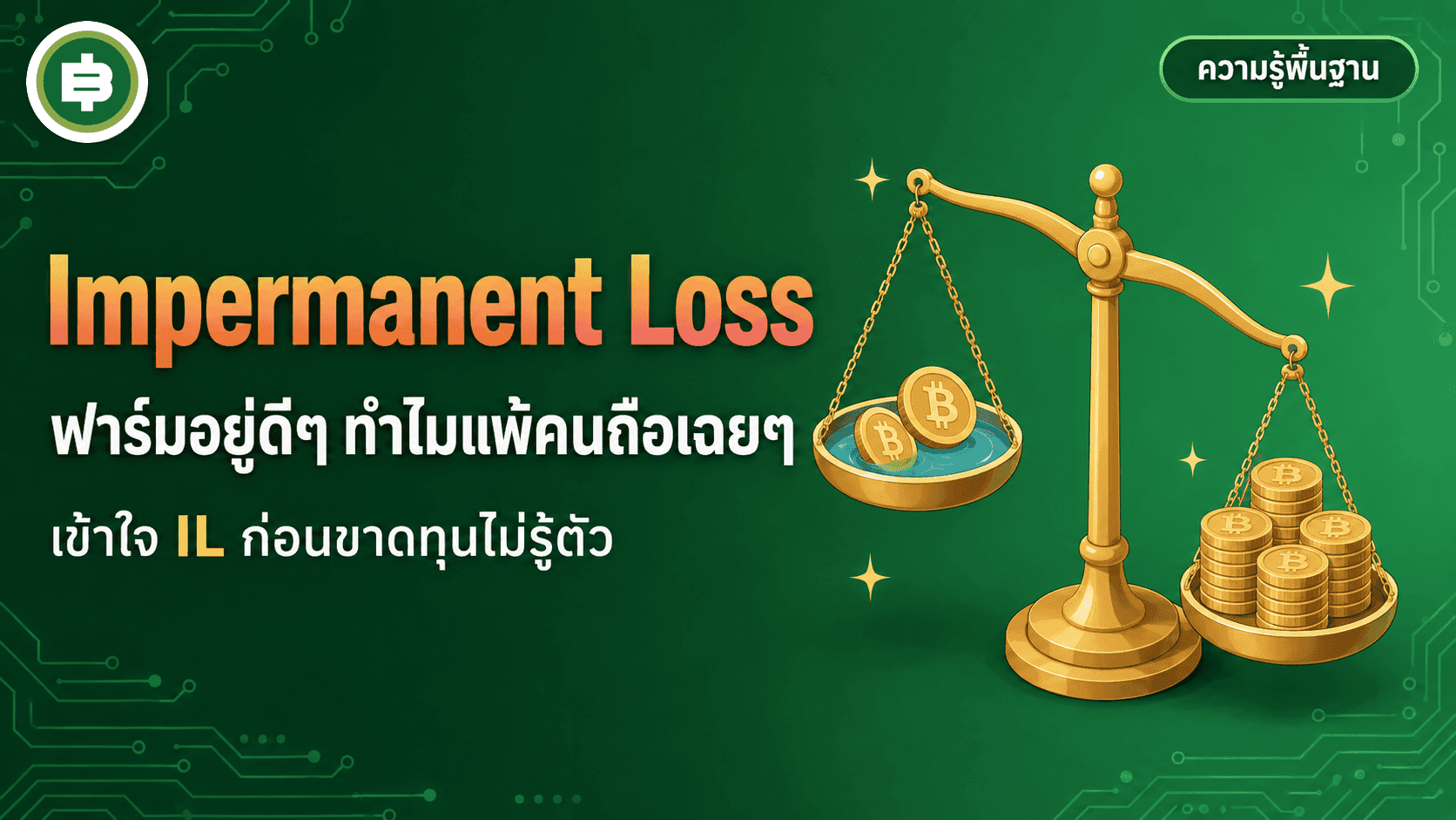 Impermanent Loss คืออะไร ขาดทุนแบบที่คนฟาร์มไม่รู้ตัว (อัปเดต 2026)